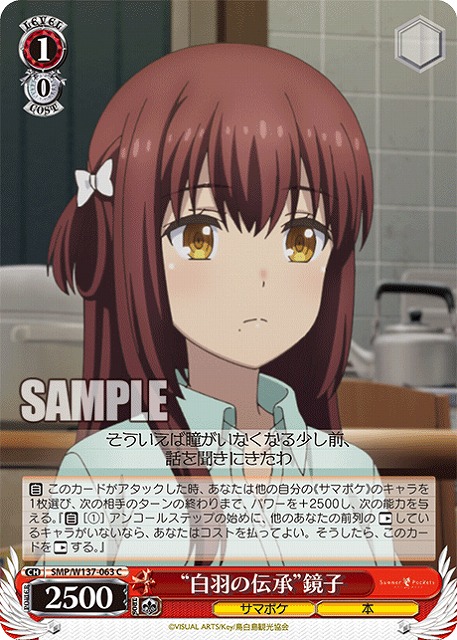 “白羽の伝承”鏡子 【SMP/W137-063C】